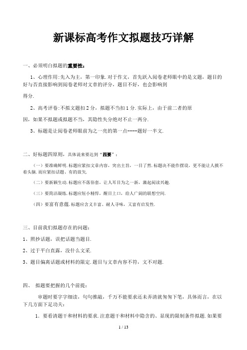 新课标高考作文拟题技巧详解精选