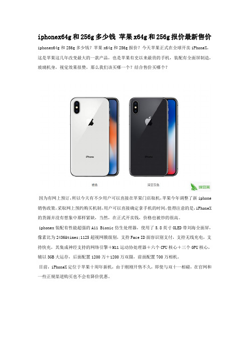 iphonex64g和256g价格对比 哪个更值得买