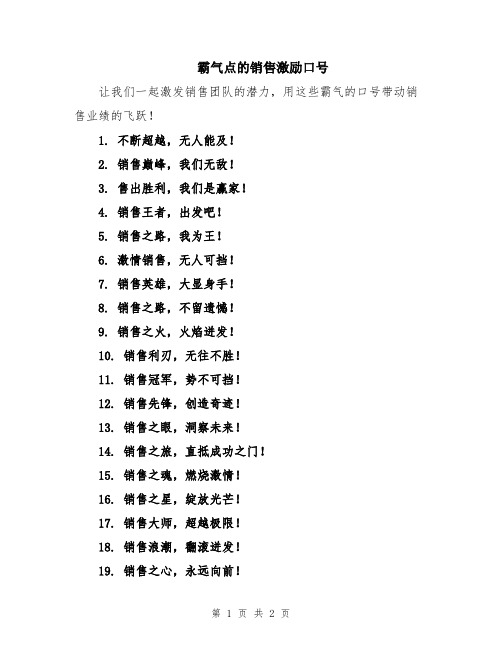 霸气点的销售激励口号