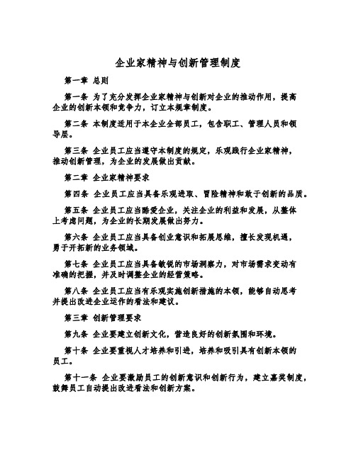 企业家精神与创新管理制度