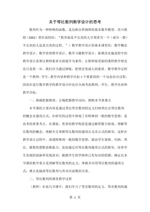 关于等比数列教学设计的思考4页word