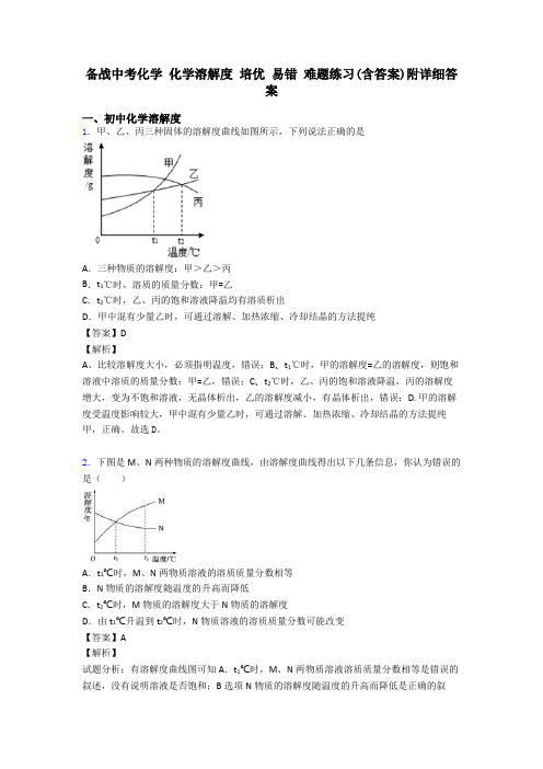 备战中考化学 化学溶解度 培优 易错 难题练习(含答案)附详细答案