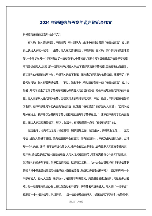 2024年讲诚信与善意的谎言辩论会作文