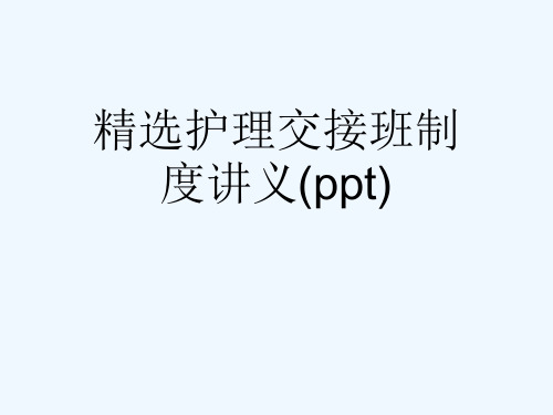 精选护理交接班制度讲义(ppt)