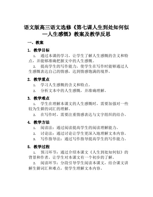 语文版高三语文选修《第七课人生到处知何似—人生感慨》教案及教学反思