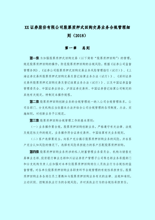 XX证券股份有限公司股票质押式回购交易业务合规管理细则