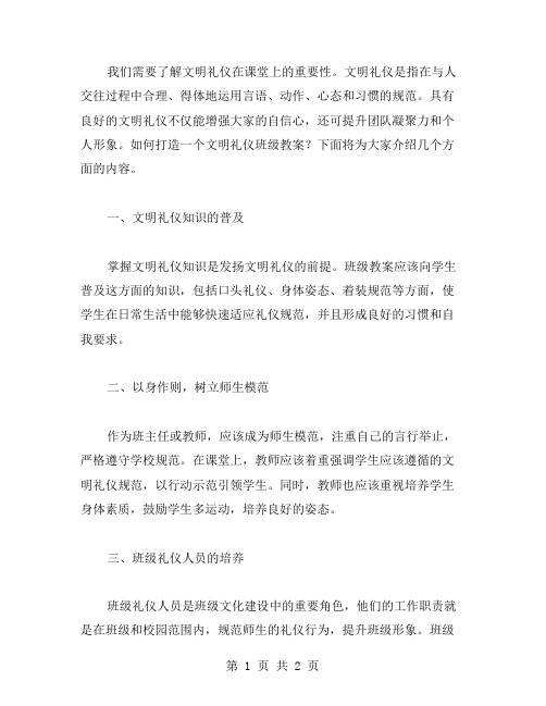 如何打造文明礼仪班级教案