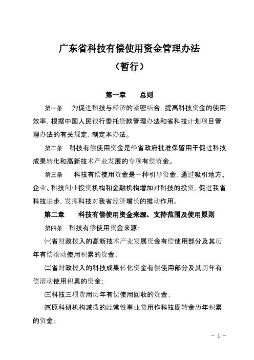 广东省科技有偿使用资金管理办法