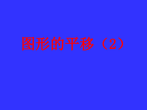 【2020新修改】七年级数学下册第七章平面图形的认识7.3图形的平移(2)