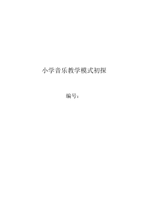 小学音乐教学模式初探