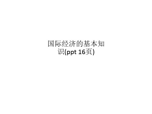 国际经济的基本知识(ppt 16页)