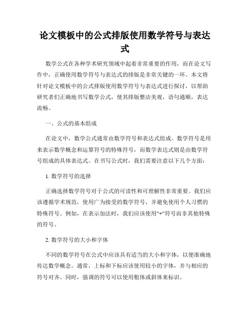 论文模板中的公式排版使用数学符号与表达式