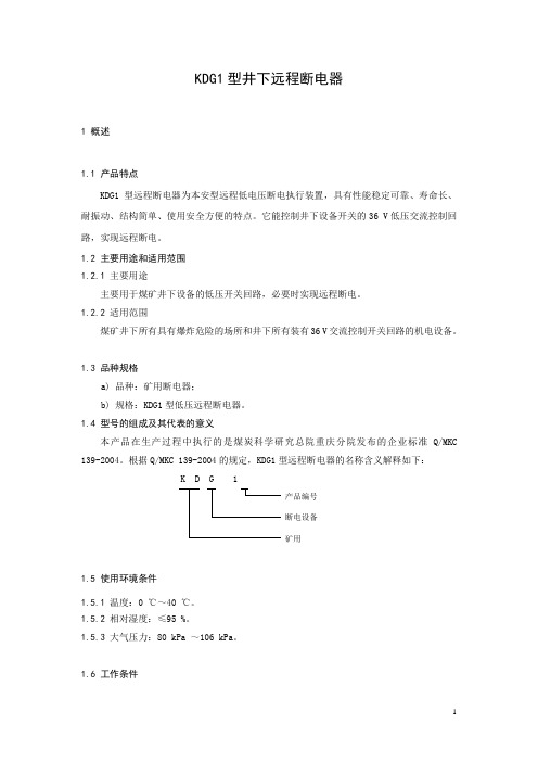 KDG1型井下远程断电器说明书