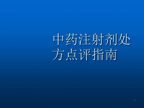 中药注射剂处方点评指南