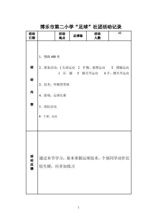 博乐市第二小学足球社团活动记录表