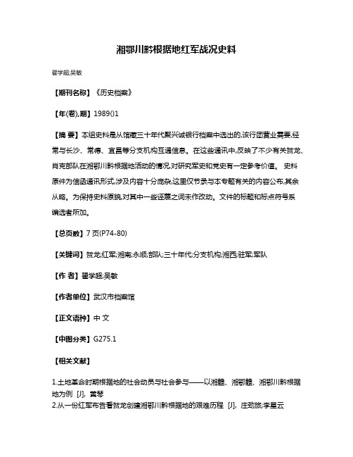 湘鄂川黔根据地红军战况史料