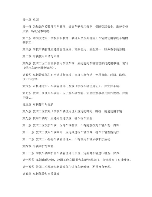 学校教师用车管理制度