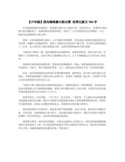 【六年级】我为港珠澳大桥点赞 优秀记叙文700字