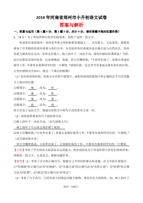 【精品】2018年河南省郑州市小升初语文试卷(word解析版)