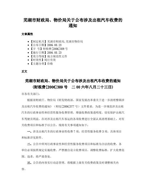 芜湖市财政局、物价局关于公布涉及出租汽车收费的通知