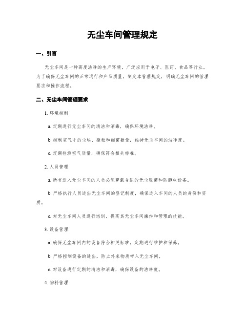 无尘车间管理规定