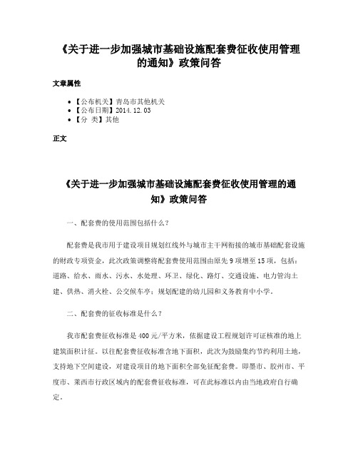 《关于进一步加强城市基础设施配套费征收使用管理的通知》政策问答