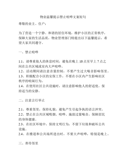 物业温馨提示禁止喧哗文案短句