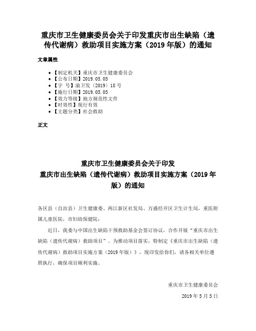 重庆市卫生健康委员会关于印发重庆市出生缺陷（遗传代谢病）救助项目实施方案（2019年版）的通知