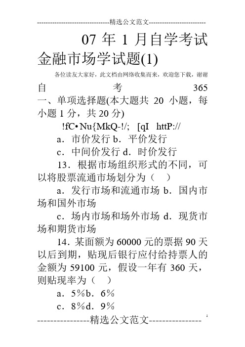 07年1月自学考试金融市场学试题(1) 