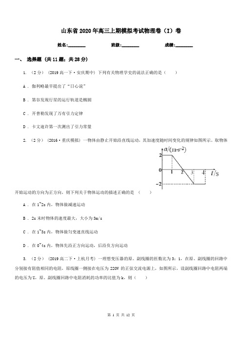 山东省2020年高三上期模拟考试物理卷(I)卷