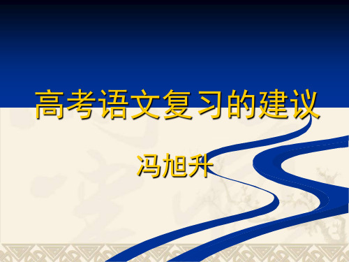 高考语文复习建议 PPT 课件