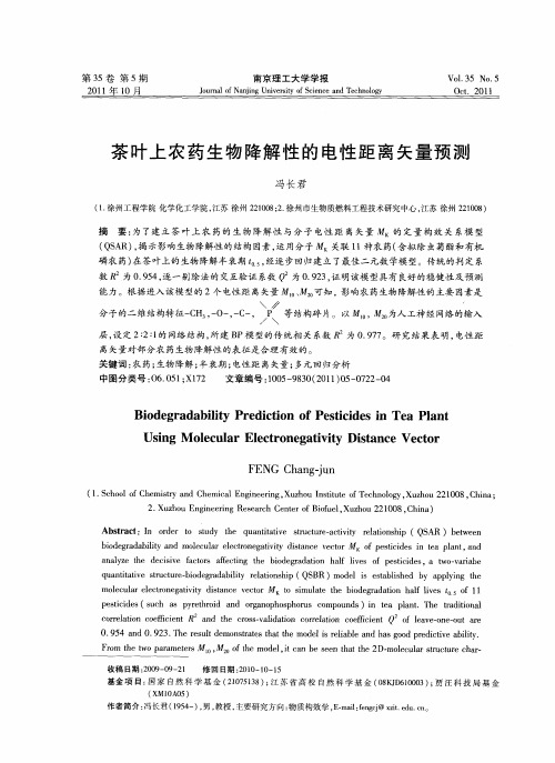 茶叶上农药生物降解性的电性距离矢量预测