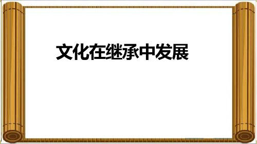 人教版高中政治必修三4.2文化在继承中发展 (共13张PPT)