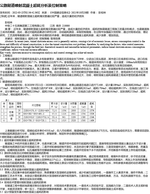 公路隧道喷射混凝土超耗分析及控制策略