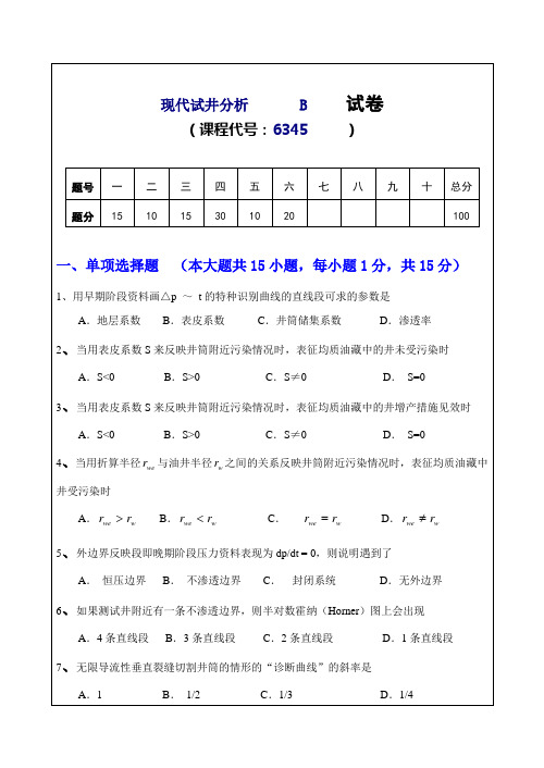 试井分析试题B