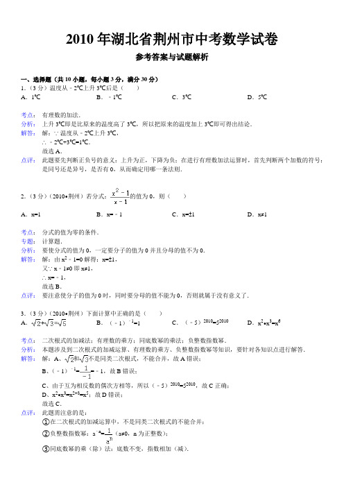 2010年湖北省荆州市中考数学试卷及解析