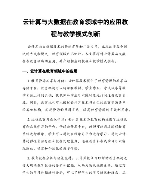 云计算与大数据在教育领域中的应用教程与教学模式创新