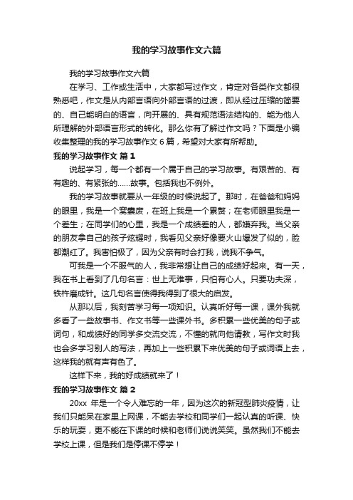 我的学习故事作文六篇