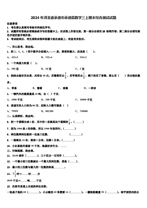 2024年河北省承德市承德县数学三上期末综合测试试题含解析