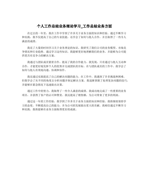 个人工作总结业务理论学习_工作总结业务方面