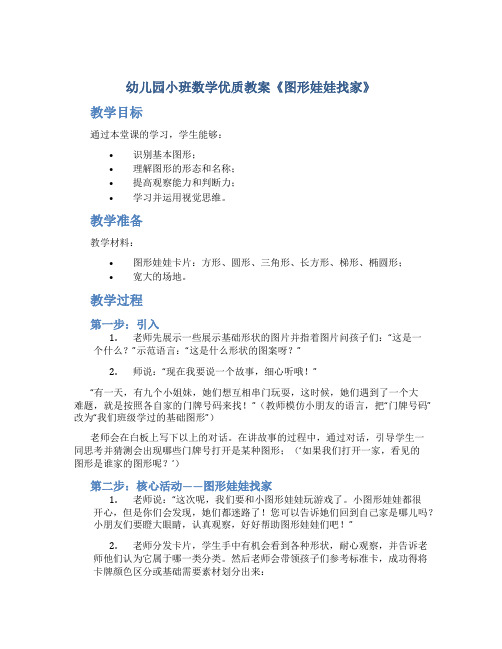 幼儿园小班数学优质教案《图形娃娃找家》