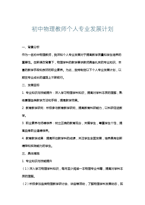 初中物理教师个人专业发展计划