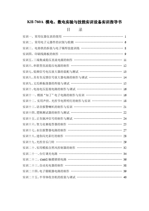 KH760A模电数电实验与技能实训设备实训指导书