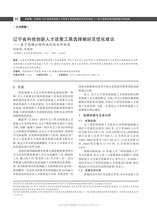 辽宁省科技创新人才政策工具选择偏好及优化建议——基于英格拉姆和施耐德分析框架