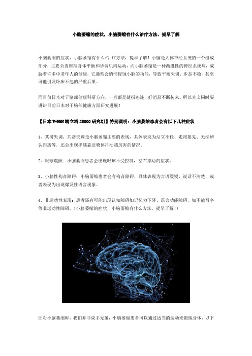 小脑萎缩的症状,小脑萎缩有什么治疗方法,提早了解