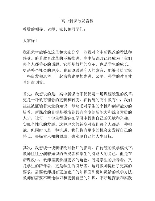 高中新课改发言稿