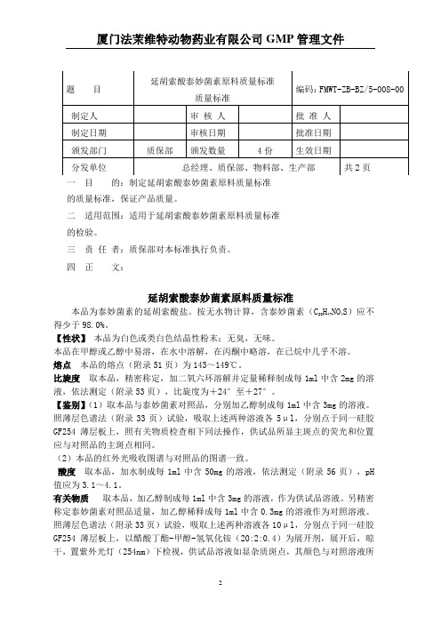 延胡索酸泰妙菌素原料质量标准