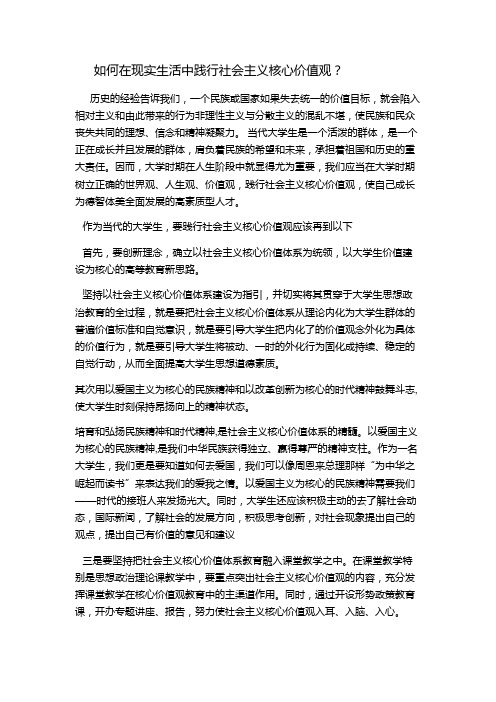 如何在现实生活中践行社会主义核心价值观