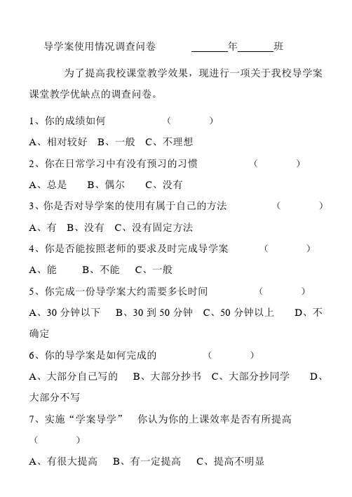 导学案教学优缺点调查问卷