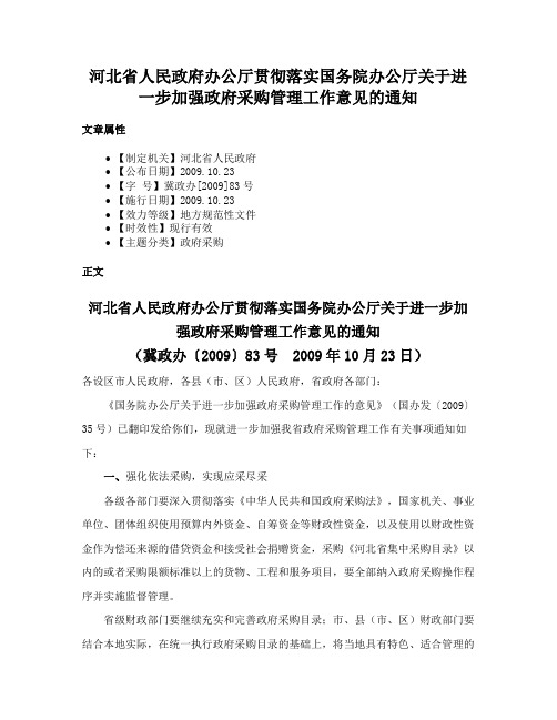 河北省人民政府办公厅贯彻落实国务院办公厅关于进一步加强政府采购管理工作意见的通知